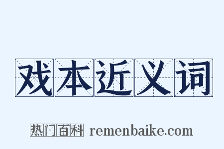 戏本近义词是什么意思的图片